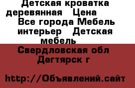Детская кроватка деревянная › Цена ­ 3 700 - Все города Мебель, интерьер » Детская мебель   . Свердловская обл.,Дегтярск г.
